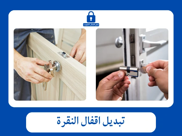 فتح اقفال النقرة 60097788 4 تبديل اقفال النقرة