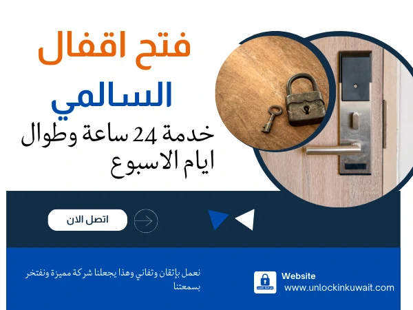 فتح اقفال السالمي