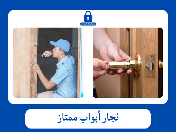 فتح اقفال النقرة 60097788 5 نجار أبواب ممتاز
