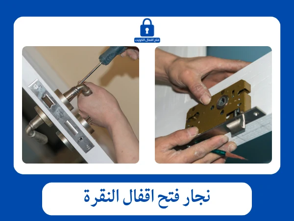 فتح اقفال النقرة 60097788 3 نجار فتح اقفال النقرة