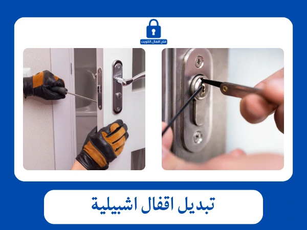 فتح اقفال اشبيلية 4 تبديل اقفال اشبيلية