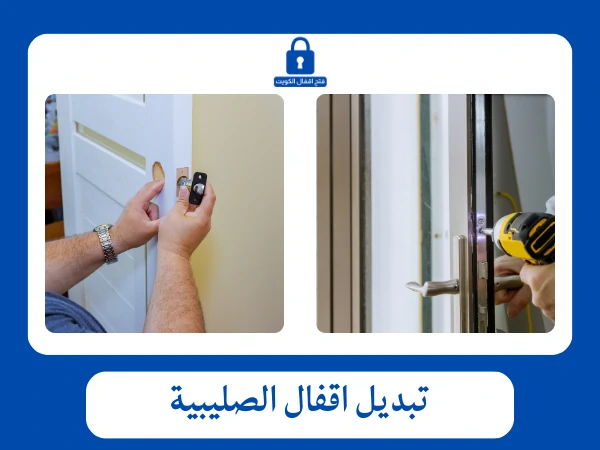 فتح اقفال الصليبية 4 تبديل اقفال الصليبية