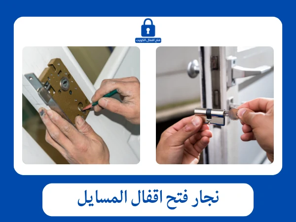 فتح اقفال المسايل 60097788 3 نجار فتح اقفال المسايل