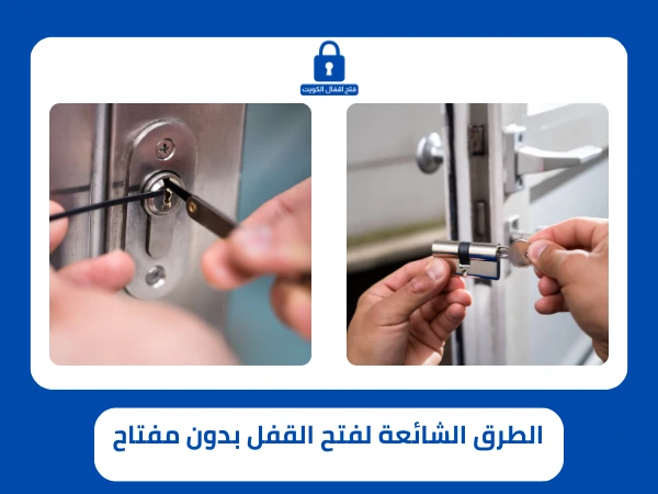 الطرق الشائعة لفتح القفل بدون مفتاح 