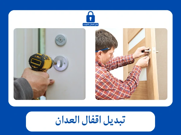 فتح اقفال العدان 4 تبديل اقفال العدان