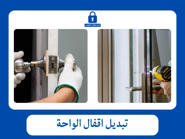 فتح اقفال الواحة 4 تبديل اقفال الواحة