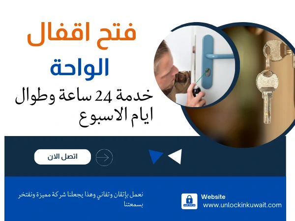 فتح اقفال الواحة