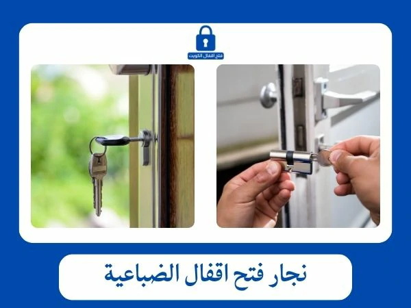 فتح اقفال الضباعية 3 نجار فتح اقفال الضباعية