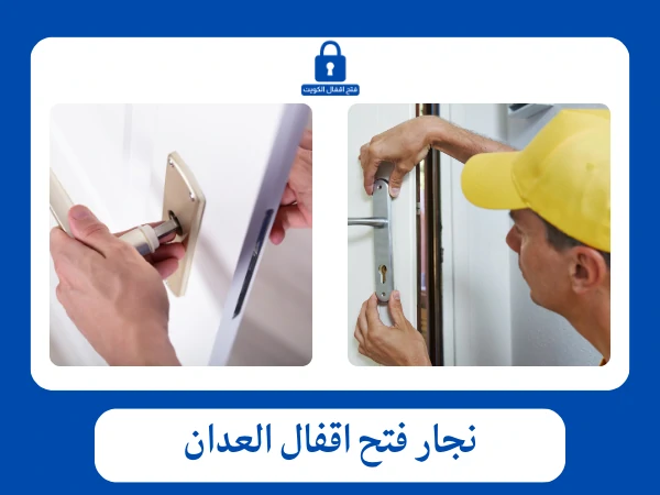 فتح اقفال العدان 3 نجار فتح اقفال العدان