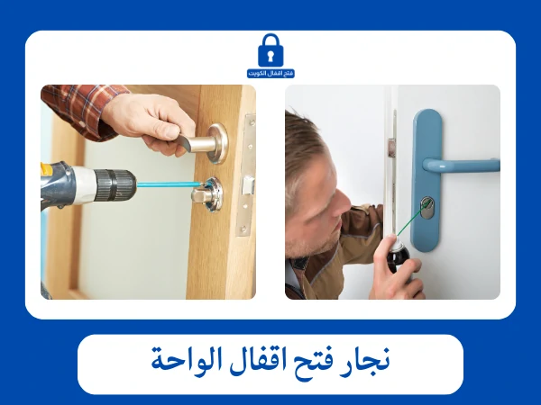 فتح اقفال الواحة 3 نجار فتح اقفال الواحة